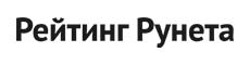 Рейтинг Рунета