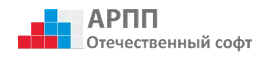 АРПП Отечественный софт